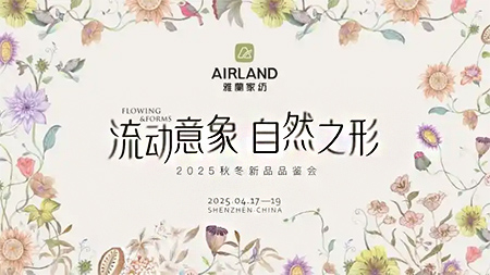 溯源自然美學(xué)，織就雅蘭新篇：雅蘭家紡2025秋冬新品發(fā)布會(huì)圓滿收官