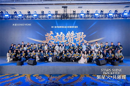 聚星火共璀璨|水星STARZ HOME 2025秋冬新品訂貨會(huì)圓滿收官