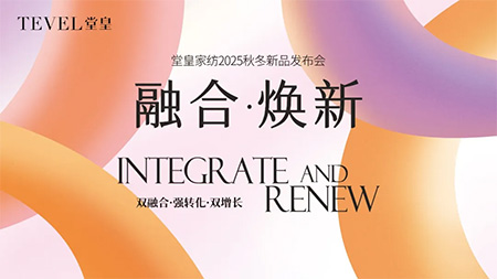 融合煥新·重構(gòu)美好 | 堂皇家紡25秋冬營(yíng)銷(xiāo)峰會(huì)暨新品發(fā)布會(huì)成功舉行