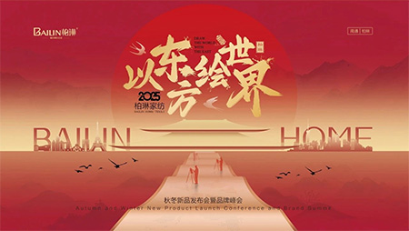 熱烈祝賀|柏琳家紡2025秋冬新品發(fā)布會(huì)圓滿成功！