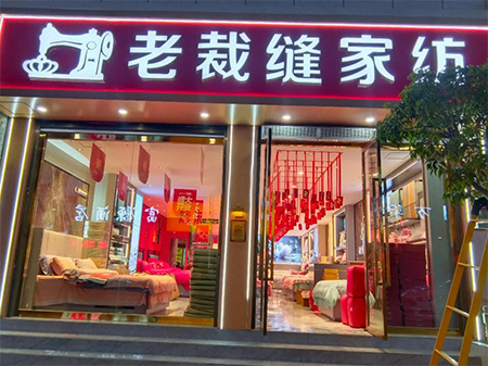 老裁縫家紡：如何加盟？商品質(zhì)量有保障嗎？