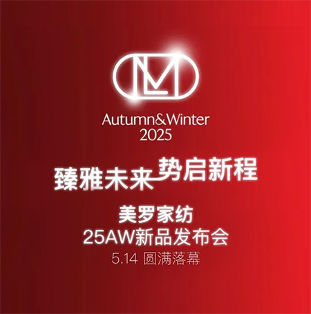 臻雅未來 勢(shì)啟新程|美羅家紡25AW新品發(fā)布會(huì)圓滿落幕
