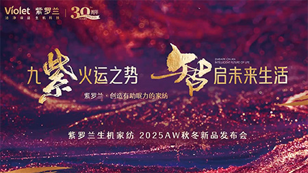紫羅蘭家紡25秋冬新品發(fā)布會(huì)圓滿