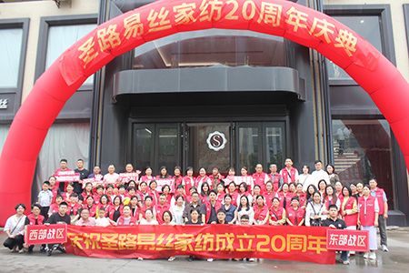 圣路易絲家紡20周年慶典暨2025秋冬新品發(fā)布會隆重召開