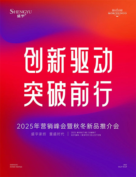 創(chuàng)新驅(qū)動?突破前行||熱烈祝賀盛宇家紡2025年營銷峰會暨秋冬新品推介會圓滿成功！