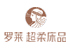 羅萊家紡