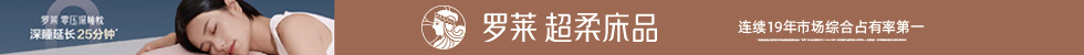 羅萊家紡