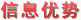 信息優(yōu)勢(shì)-盛宇家紡加盟,盛宇家紡官網(wǎng)，加盟導(dǎo)航網(wǎng)（www.abpmubycathy.com）