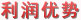 利潤(rùn)優(yōu)勢(shì)-與同行業(yè)相比，利潤(rùn)空間更大